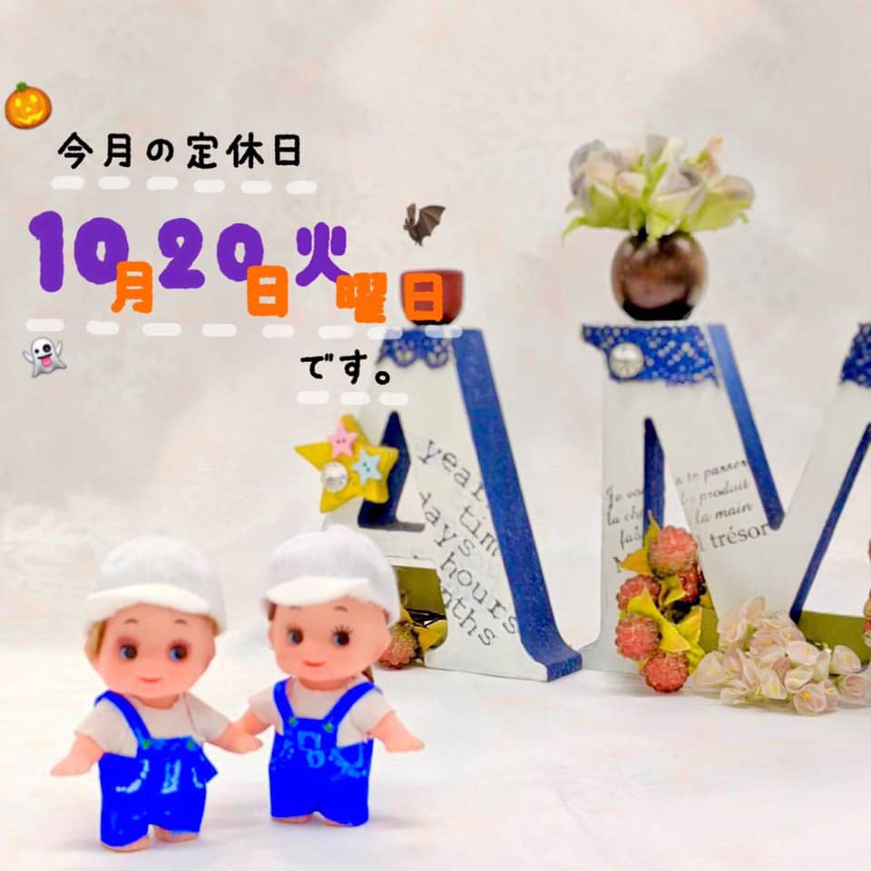 10月20日(火)定休日です