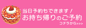 お持ち帰りのご予約