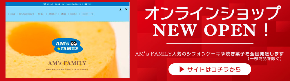 AM's FAMILYオンラインショップ