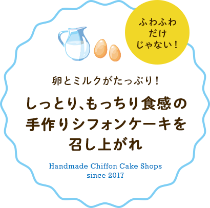 ふわふわだけじゃない！たまごとミルクがたっぷり！しっとり、もっちり食感の手作りシフォンケーキを召し上がれ Handmade Chiffon Cake Shops since 2017
