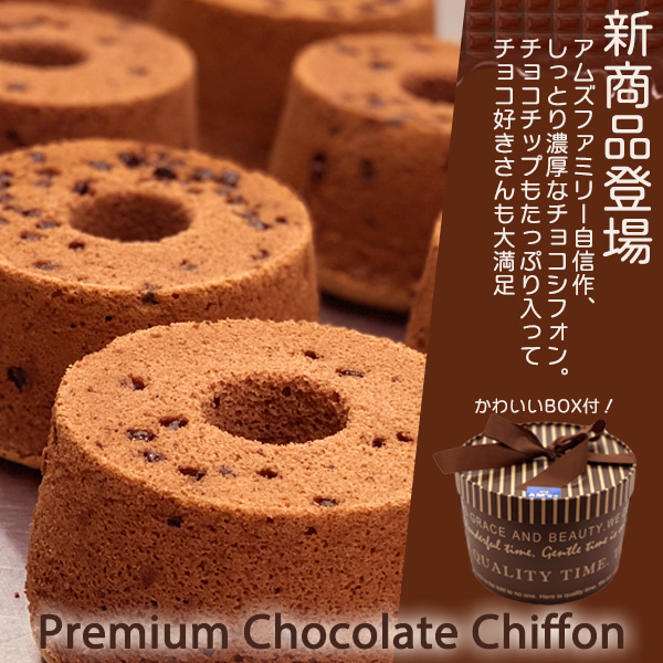 プレミアムチョコシフォン