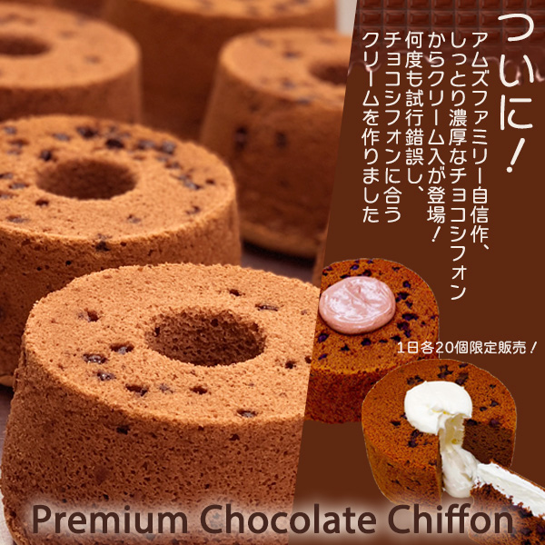 プレミアムチョコシフォン
