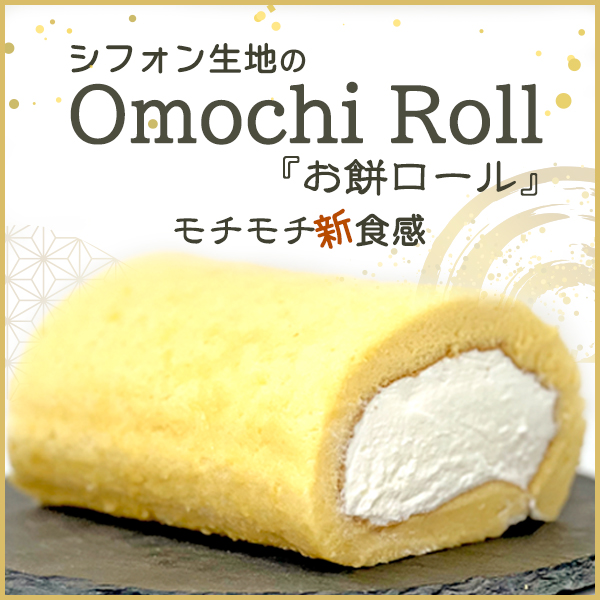 AM’s FAMILY（アムズファミリー）Omochi Roll『お餅ロール』