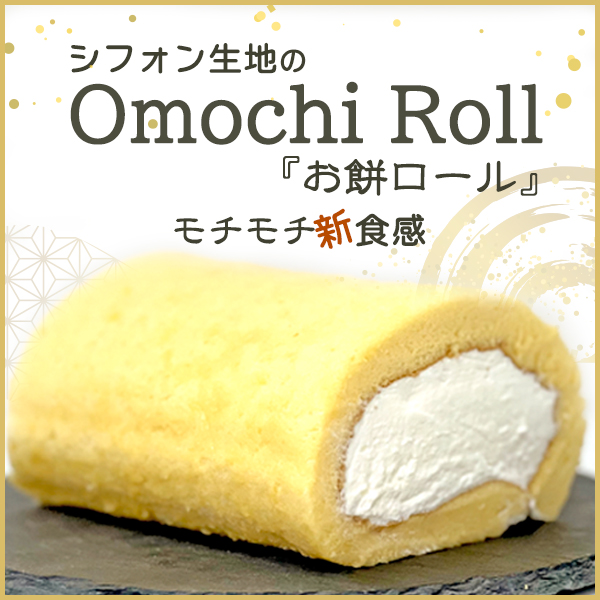 AM’s FAMILY(アムズファミリー)Omochi Roll『お餅ロール』