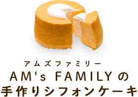 AM's FAMILYの手作りシフォンケーキ いつでも気軽に食べられる美味しさと、お手頃な価格！